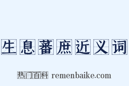 生息蕃庶近义词是什么意思的图片